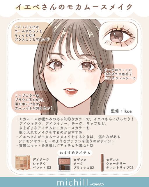 イエベに合うモカムースメイク