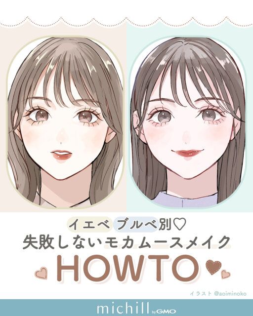 失敗しないモカムースメイクのやり方をイエベ・ブルべ別で紹介