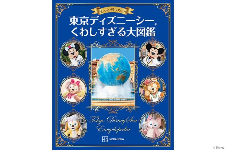 講談社「もっと知りたい！ 東京ディズニーシー くわしすぎる大図鑑」