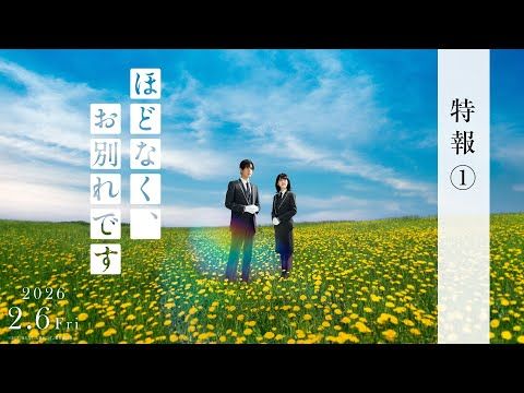 浜辺美波×目黒蓮が挑む“最高のお見送り”『ほどなく、お別れです』本編映像に温かさと希望