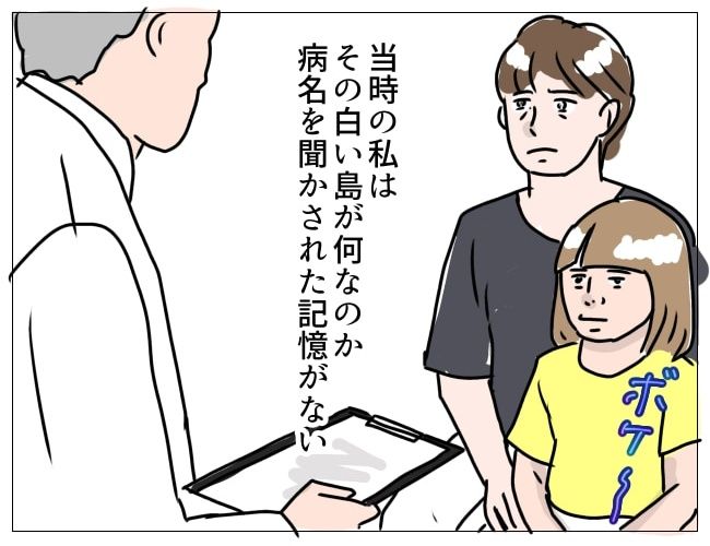 娘の尋常性白斑／フワリー