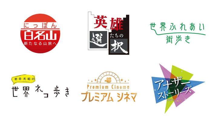 『にっぽん百名山』『英雄たちの選択』『世界ふれあい街歩き』『岩合光昭の世界ネコ歩き』『プレミアムシネマ』『アナザーストーリーズ 運命の分岐点』