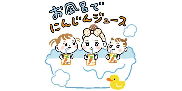 お風呂でにんじんジュース