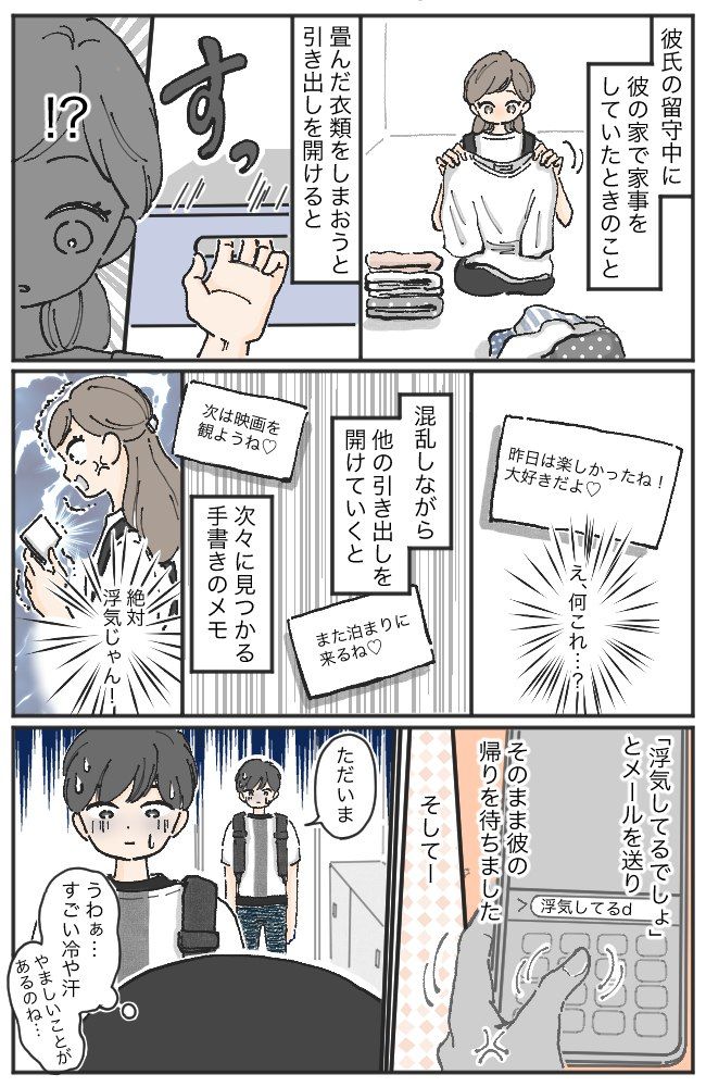 「大好きだよ♡」彼の家でメモを発見。「絶対浮気じゃん」と思っていたら…ゾッとする真実が！？