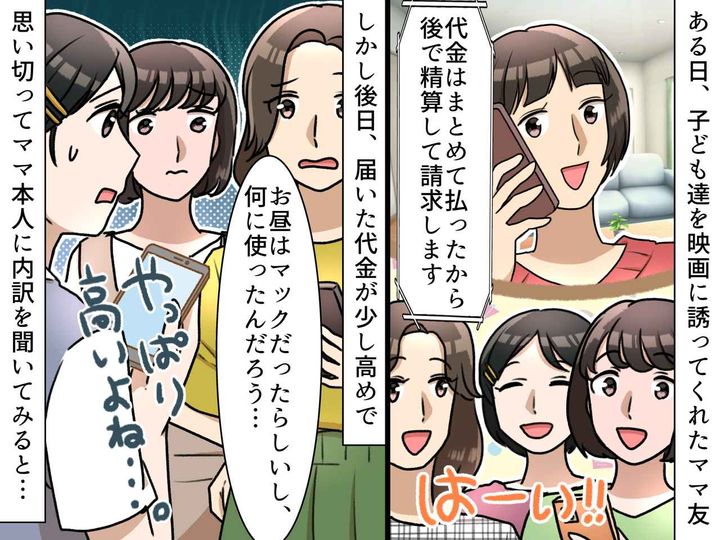 画像: ママ友が子どもを遊びに連れて行ってくれたけど、、、高すぎる『請求金額』の内訳に「モヤモヤする」
