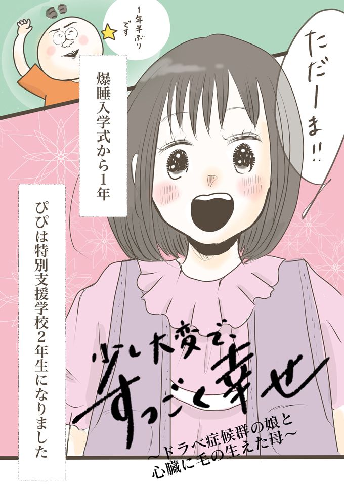 特別支援学校に入学して驚いた。授業で使うのはなんと…【少し大変で、すっごく幸せ～ドラベ症候群の娘と心臓に毛の生えた母～・51】の画像3