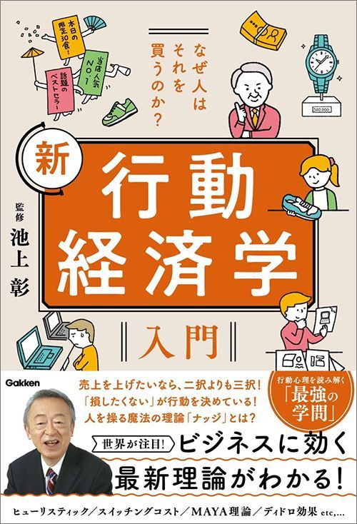 池上彰『なぜ人はそれを買うのか？ 新 行動経済学入門』（Gakken）