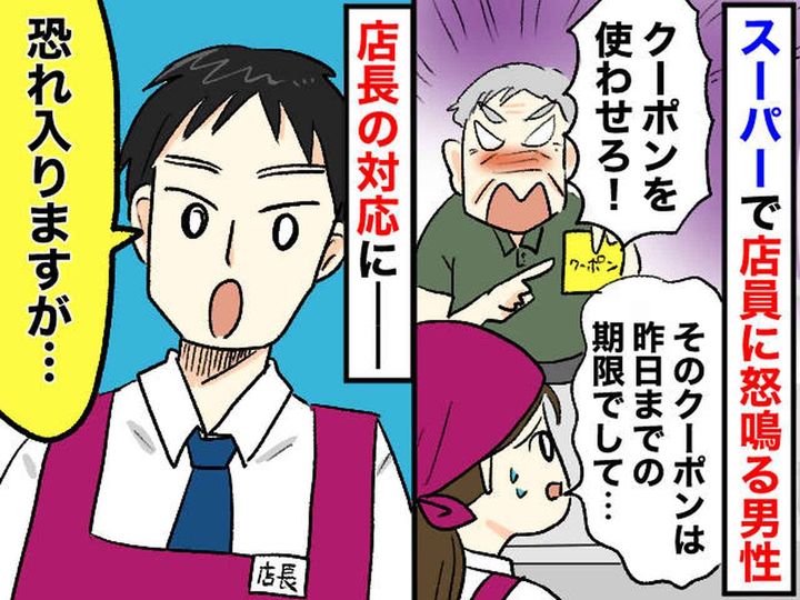 画像: 期限切れなのに「クーポン使わせろ！」スーパーで怒鳴る男性客 → 店員の“冷静な対応”が秀逸だった話