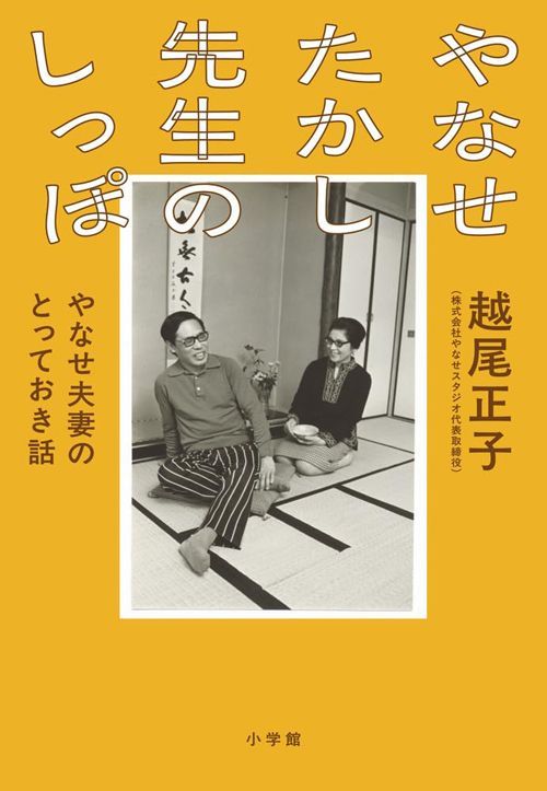 越尾正子『やなせたかし先生のしっぽ やなせ夫婦のとっておき話』（小学館）