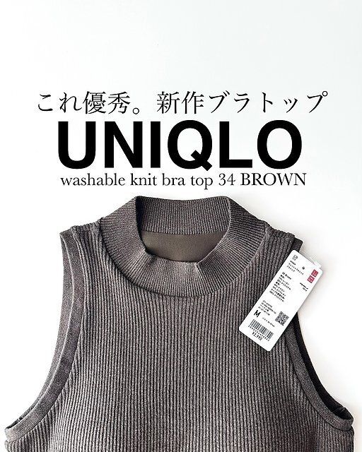 ユニクロのウォッシャブルニットブラトップ