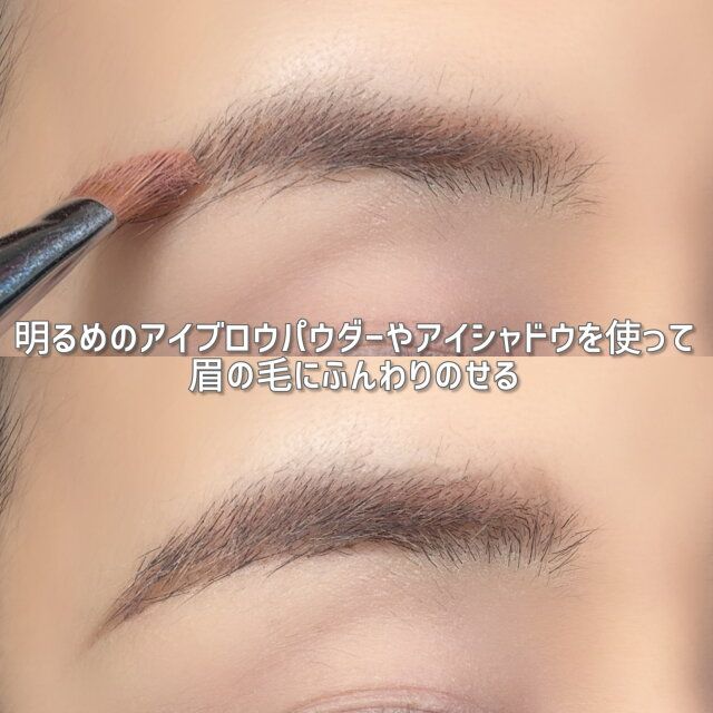 明るめのアイブロウパウダーやアイシャドウを使って眉の毛にふんわりのせる