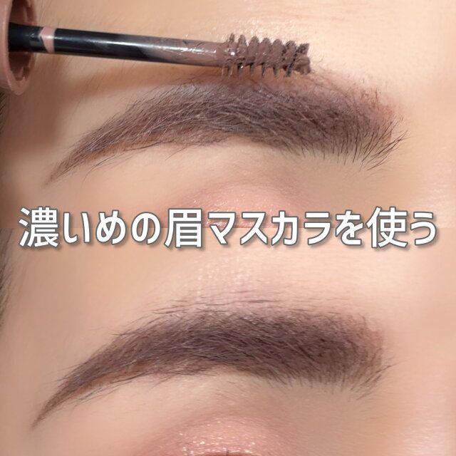 濃いめのカラーの眉マスカラを使う