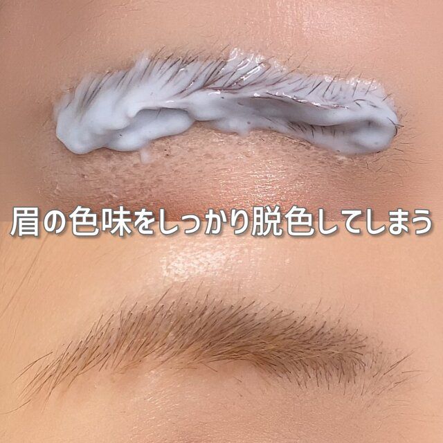 眉の色味をしっかり脱色してしまう