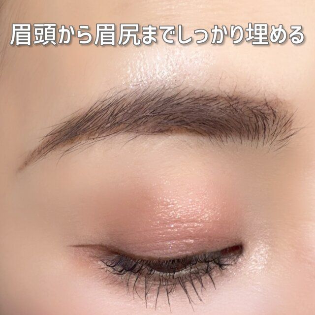 眉頭から眉尻までしっかり埋める