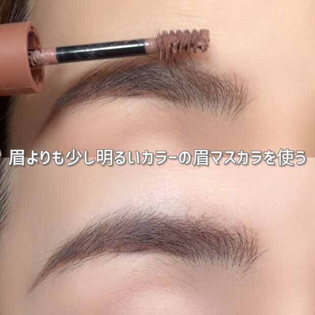眉よりも少し明るいカラーの眉マスカラを使う