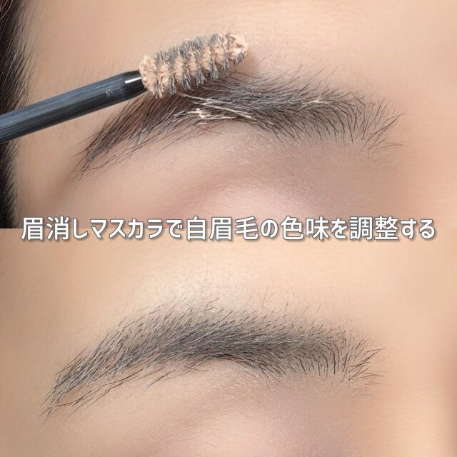 眉消しマスカラで自眉毛の色味を調整する