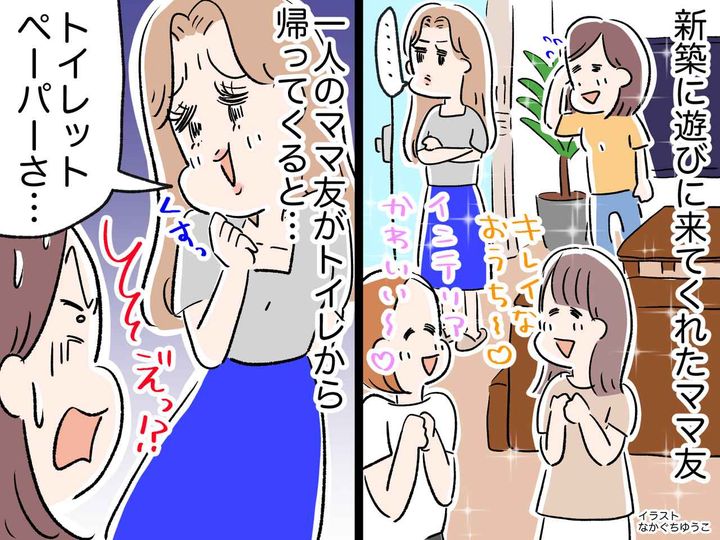 画像: ＜そんなマウントある！？＞新居に招いたママ友。トイレから帰ってくるなり『耳を疑う発言』が！