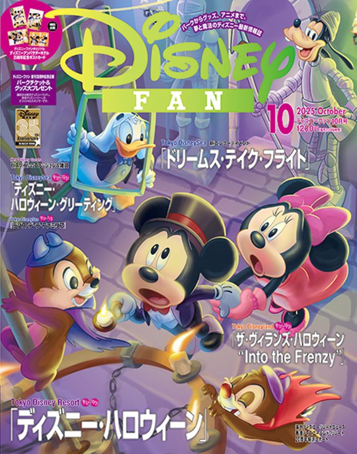 講談社「ディズニーファン」2025年10月号