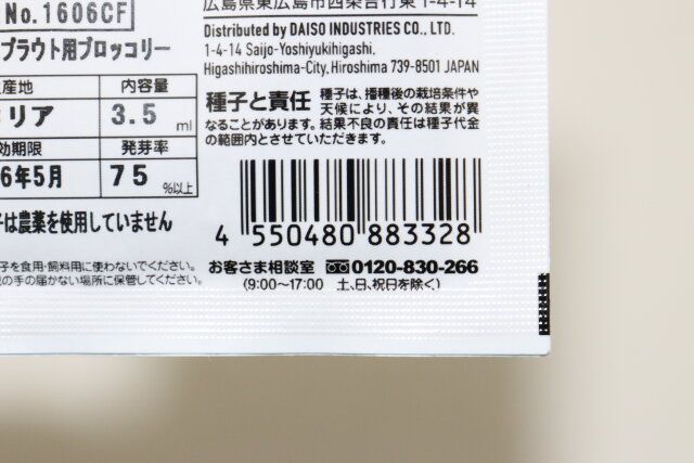 ダイソーのブロッコリースプラウトのJANコード
