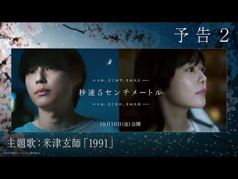 米津玄師が半生を重ねた新曲「1991」、松村北斗主演『秒速5センチメートル』の主題歌に