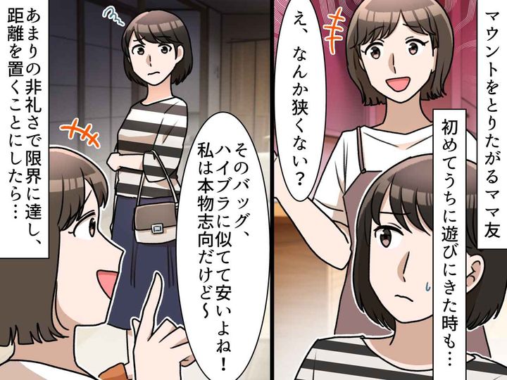 画像: 家に招待したら「狭すぎっ（笑）」3階建てに住む【失礼ママ友】あまりの無神経さに、距離を置いた結果