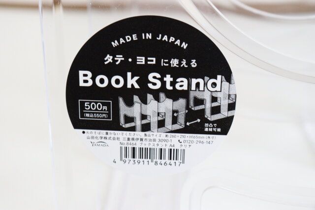ダイソー タテ・ヨコに使えるBook Stand パッケージ JANコード