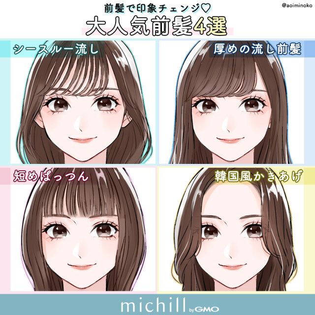 今人気の前髪スタイルの特徴と印象を紹介
