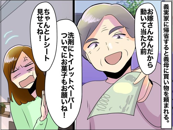 画像: ＜また私が買い物係！？＞義母「嫁なら当然でしょ」→ 帰宅した嫁の『プチ反撃』に義母、タジタジ