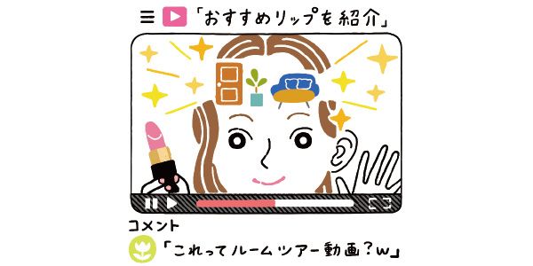 おすすめリップを紹介。「これってルームツアー動画?w」