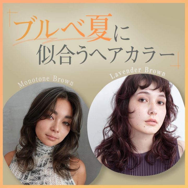 マキア ブルベ夏 ブルーベース パーソナルカラー 髪色 おすすめ