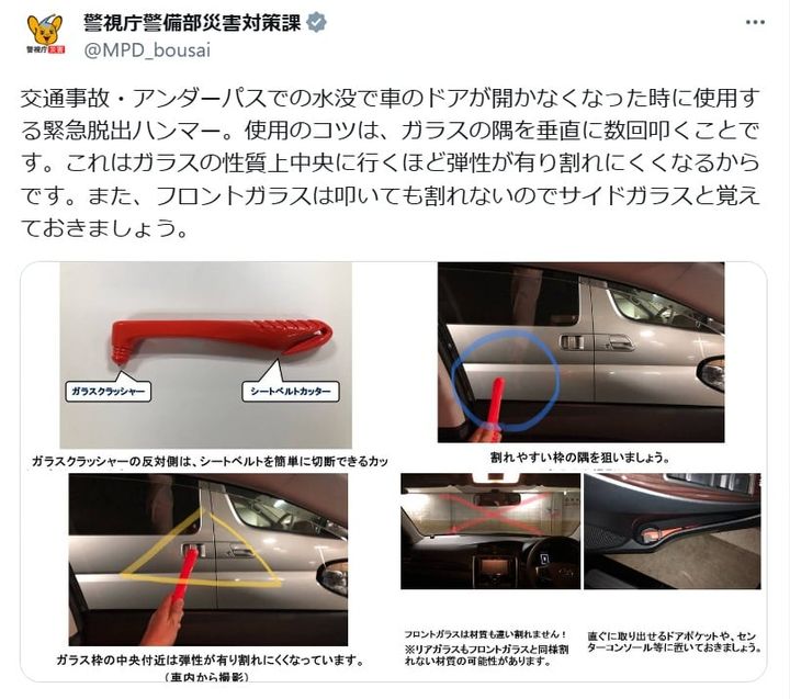 警視庁警備部災害対策課の公式Xアカウントより