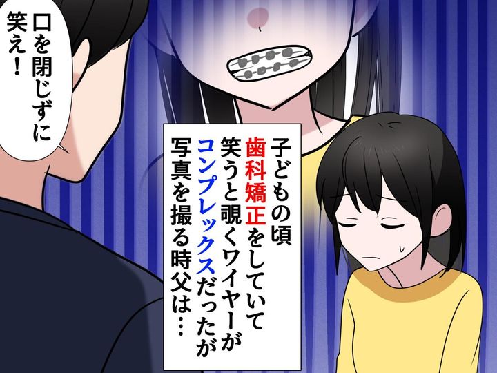 画像: 歯科矯正中の私に「口を閉じずに笑え！」父に言われ嫌々笑っていたけれど → 今は感謝しているワケ