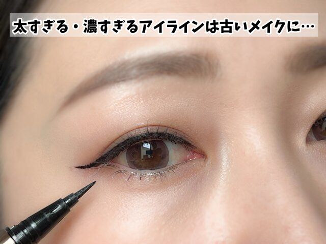 太すぎる 濃すぎる アイライン