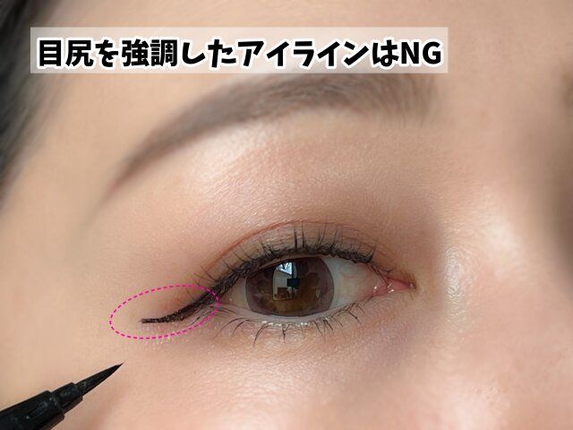 目尻を強調したアイライン