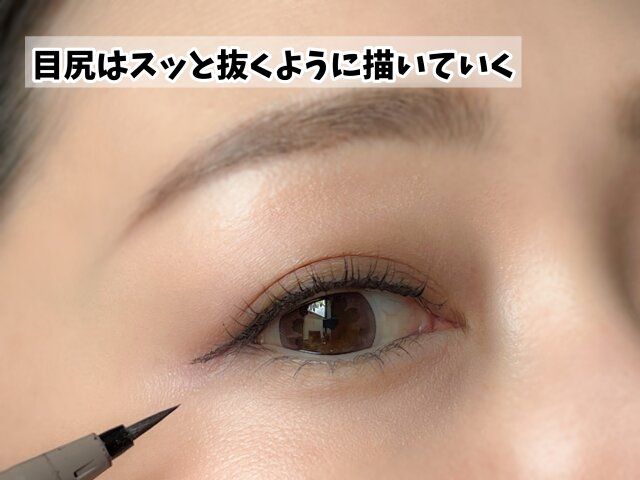 スッと抜くように描いた目尻ライン