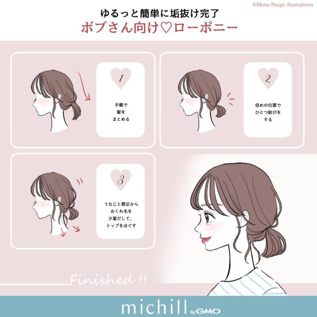 ゆるっと簡単に垢抜け完了！ボブさん向け♡ローポニー