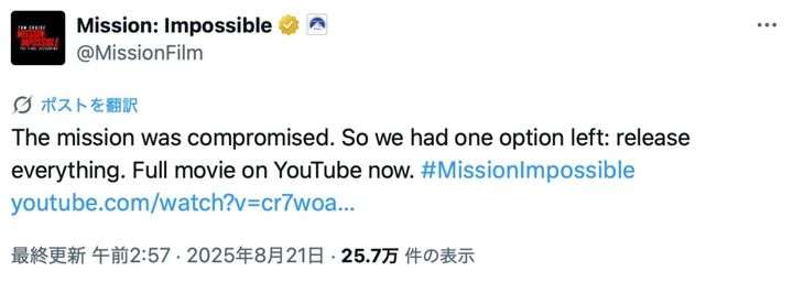 トム・クルーズ最新作『ミッション：インポッシブル』公式X、まさかの“全編YouTube公開”発表!?