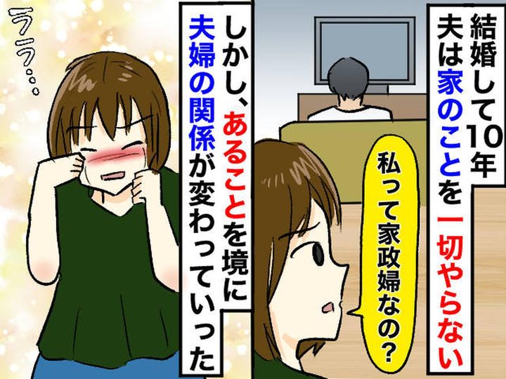 画像: 「私って家政婦なの？」夫は無言。惣菜にも文句を言われブチ切れた私 → 夫から『思いがけない言葉』が