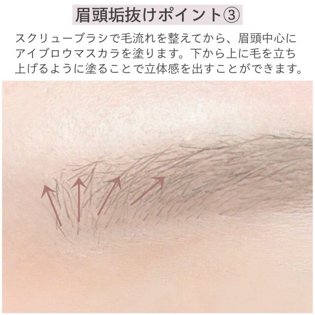 眉頭垢抜けポイント③ 解説