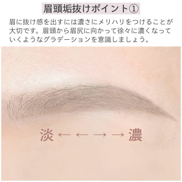 眉頭垢抜けポイント① 解説