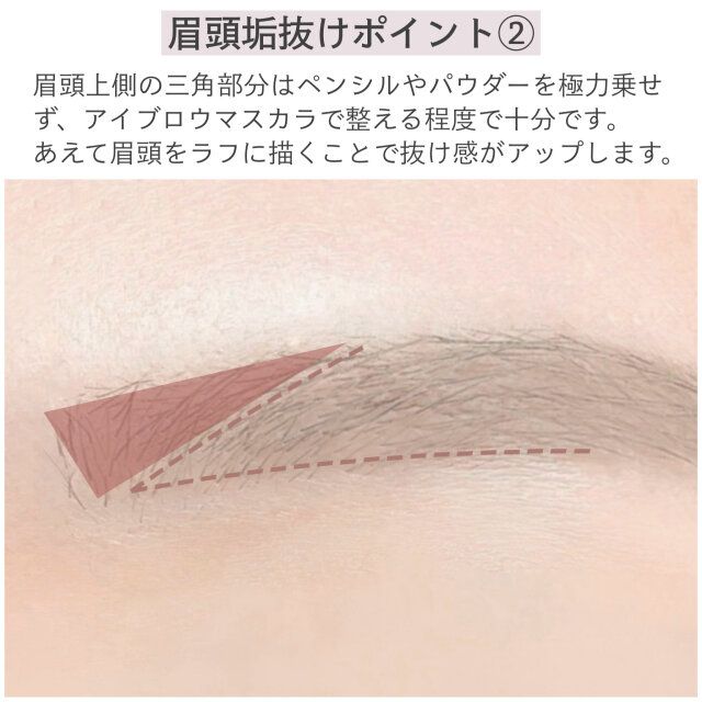 眉頭垢抜けポイント② 解説