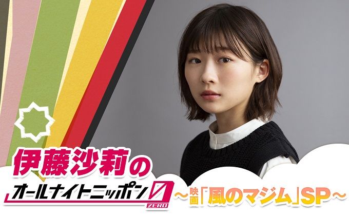 『伊藤沙莉のオールナイトニッポン0(ZERO)～映画「風のマジム」SP～』