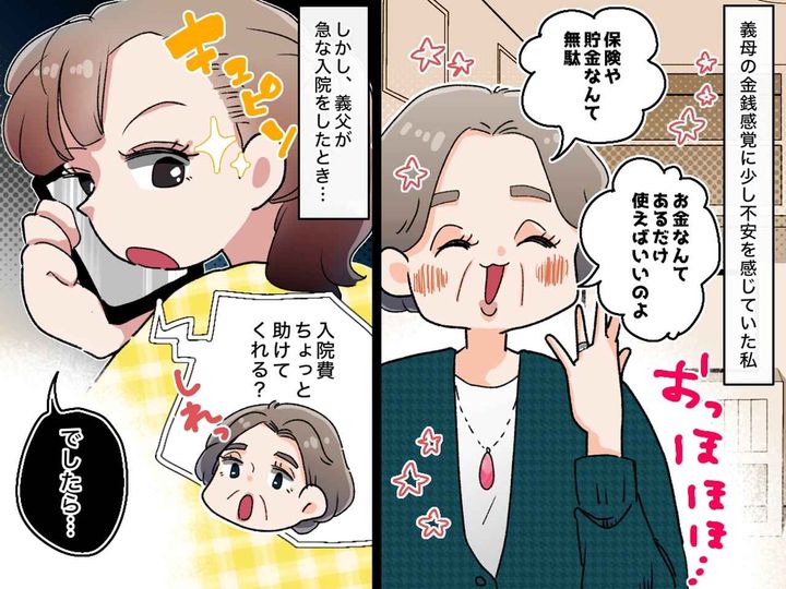 画像: 「老後なんてなんとかなるわよ！」→「保険や貯金って大事ね、、、」義母の金銭感覚がガラリと変わったワケ