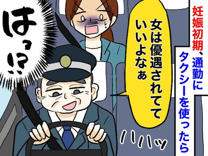 画像: つわりで電車に乗れない。タクシーに乗るも「ひと駅くらい電車乗れば？」続く『理不尽な一言』に絶句