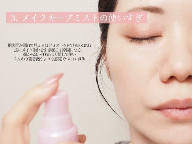 メイクキープミストの使い過ぎ 解説