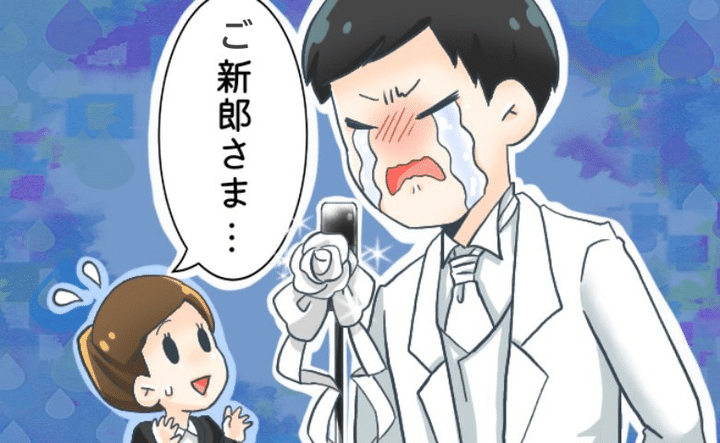 ご新郎さま…」結婚式のスピーチで大号泣。見かねたプランナーが