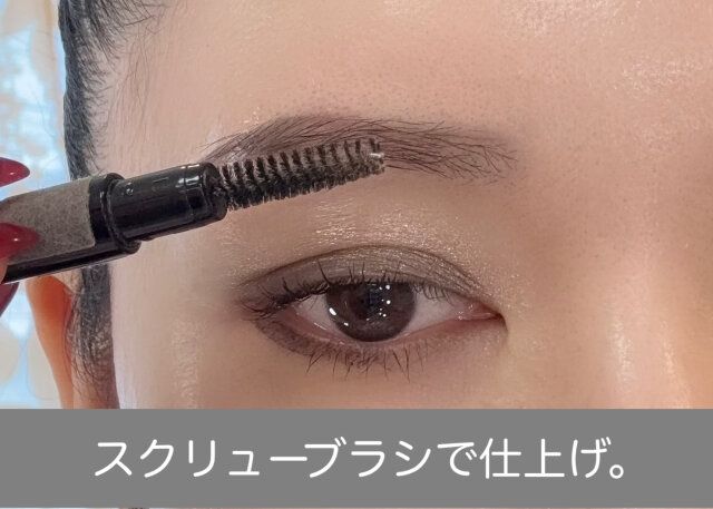 スクリューブラシで仕上げる