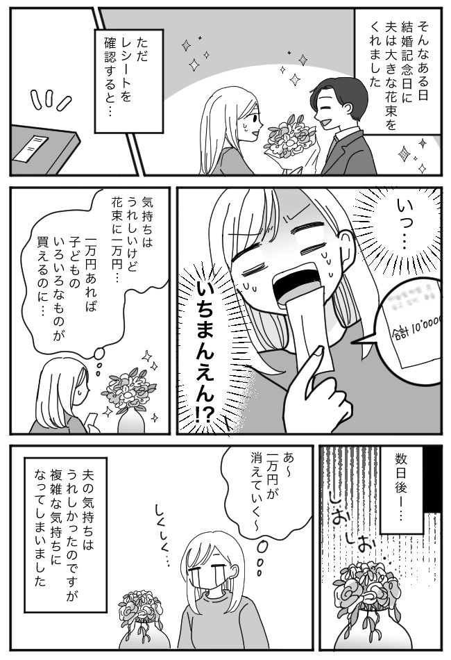 結婚記念日に1万円の花束を買う夫。子どものために節約したい妻がとった行動とは！？
