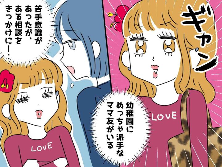 画像: ギャルママが苦手だったけど、、、悩みを打ち明けた私への『明るい一言』に「相談してよかった」