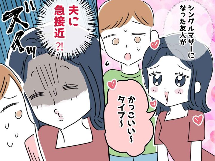 画像: 友人が狙う再婚相手は、うちの夫！？『あからさますぎるアプローチ』に思わず「ドン引き」